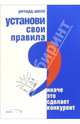 Установи свои правила, иначе это сделает конкурент: Новое измерение для конкурент.бизнес-стратегий, Шелл Ричард 