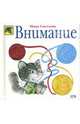 Внимание, Светлова Инна Евгеньевна 