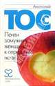 Почти замужняя женщина к середине ночи - (Легкомысленная серия), Тосс Анатолий 