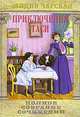 Лидия Чарская. Полное собрание сочинений. Том 7. Приключения Таси, Чарская Лидия Алексеевна 