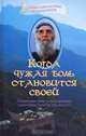 Когда чужая боль становится своей. Жизнеописание и наставления схимонаха Паисия Афонского, Священник Дионисий Тацис 
