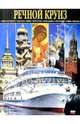 Альбом: Речной круиз, 