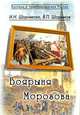 Боярыня Морозова., И. Н. Шорникова, В. П. Шорников 