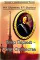 Петр Первый - Отец Отечества, И. Н. Шорникова, В. П. Шорников 