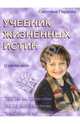 Учебник жизненных истин: О своем деле, Пеунова Светлана 