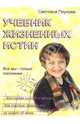 Учебник жизненных истин: Все мы - только половинки, Пеунова Светлана 