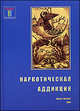 Колла, Сироткин, Леонов: Наркотическая аддикция: социальные, медицинские и психологические аспекты, Колла Герберт, Сироткин Сергей Федорович, Леонов Николай Ильич&nbsp; все, Кемпер Вольф, Мейден Пол&nbsp; скрыть 