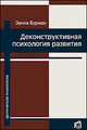 Деконструктивная психология развития, Бурман Эрика 