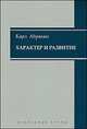 Характер и развитие. Избранные труды, Абрахам Карл 