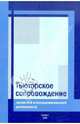 Тьюторское сопровождение исследовательской и проектной деятельности в университете, 
