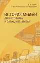 История мебели древнего мира и Западной Европы, В. А. Гарин, Е. М. Разиньков, А. Н. Чернышев 