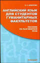 Английский язык для студентов гуманитарных факультетов. Пособие по разговорной речи: Учебное пособие. - 2-е изд., стер. - (Изучаем иностранные языки)., Э. С. Дудорова 