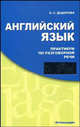 Английский язык. Практикум по разговорной речи. With English Everywhere, Э. С. Дудорова 