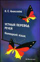 Устный перевод речей. Немецкий язык: Учебное пособие (Серия:'Специальная литература по иностранным языкам'), И. С. Алексеева 