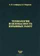 Технология и безопасность взрывных работ, А. П. Алиферов, Б. Р. Борисов 