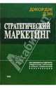 Стратегический маркетинг, Дэй Джордж 