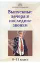 Выпускные вечера и последние звонки. 9, 11 классы, Жиренко О.Е. 