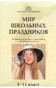 Мир школьных праздников. 5-11 кл. Планирование работы, сценарии мероприятий. КДУ. - (Классному руководителю), Савченко Е.В., Жиренко О.Е. 