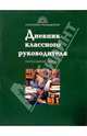 Дневник классного руководителя. Начальная школа, Кочергина Алла Владимировна 