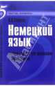 Немецкий язык : Учебное пособие для школьников и абитуриентов, Зайцева Людмила 