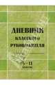 Дневник классного руководителя 5-11классы, Жиренко Ольга Егоровна 