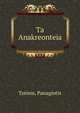 Ta Anakreonteia, Tz?nos, Panagiotis 