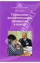 Управление воспитательным процессом в классе. Учебно-методическое пособие для студентов и педагогов, Нечаев Михаил Петрович 