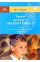 Уроки по курсу "Математика-5" к учебнику Н.Я. Виленкина, В.И. Жохова, А.С. Чеснокова,С.И. Шварцбурда, Нечаев Михаил Петрович 