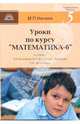 Уроки по курсу "Математика-6" к учебнику Н.Я. Виленкина, В.И. Жохова, А.С. Чеснокова, С.И. Шварцбурда, Нечаев Михаил Петрович 