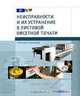 Неисправности и их устранение в листовой офсетной печати (на спирали), Румянцев В.Н., ред. 