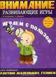 Внимание. Развивающие игры. Играем с пользой, Л. Богданова, Н. Диманис 