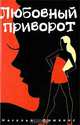 Любовный приворот, Наталья Диманис 