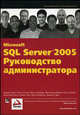 Microsoft SQL Server 2005. Руководство администратора, Найт Б., Пэтел К., Снайдер В., Арман Ж.-К., Лофорт Р. 