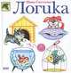 Логика, Инна Светлова 
