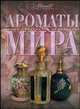 Ароматы мира / Под ред. Дмитриевой А., Евсеевой Т. - (Самые красивые и знаменитые), Татьяна Евсеева, А. Дмитриева 