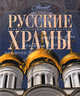 Русские храмы / Под ред. Кашириной Т., Евсеевой Т. - (Самые красивые и знаменитые), Маргарита Альбедиль, Татьяна Каширина, Вера Бокова, Ирина Языкова 
