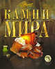 Камни мира ., Аксенова М., Храмов Г., Володин В. и др. 