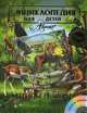 Энциклопедия для детей. Дополнительный том: Птицы и звери (+ CD-ROM), Вильчек Г. 