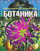 Ботаника - ('Иллюстрированная энциклопедия школьника') /Огуреева Г., Микляева И., Мирнова С., Галина Огуреева, Инесса Микляева 