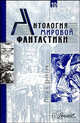 Антология мировой фантастики: В 10 т: Т. 10: Маги и драконы / Под ред. Володихина Д., Елисеева О.И., Говард Р.И., Льюис К.С. и др. 