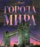 Города мира - ('Самые красивые и знаменитые') /Садовская Л.В., Евсеева Т., Аксенова М.Д., Садовская Л.В., Евсеева Т., Аксенова М.Д. 