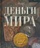 Деньги мира, Дмитрий Володихин, Илья Леенсон, Вадим Эрлихман, Сергей Алексеев, Владимир Станкович, Дмитрий Михайлович, Александр Бокарев 