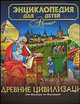 Энциклопедия для детей. Том 31. Древние цивилизации, Дмитрий Володихин 