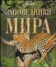 Заповедники мира - (Самые красивые и знаменитые), Садовская Л. 