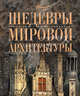 Шедевры мировой архитектуры ., Ольга Игоревна Елисеева 