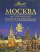 Москва. Москвоведение. Большая энциклопедия, С.Ю. Шокарев 