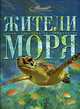 Жители моря. Приложение к серии "Энциклопедия для детей" - (Самые красивые и знаменитые), Аксенова М. 