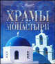Храмы и монастыри / ред. группа Т.Каширина, Е.Дукельская, Е.Ананьева - (Самые красивые и знаменитые), Людмила Акимова, Маргарита Альбедиль, Евгений Торчинов, Алла Чернова, Галина Ершова, Евгений Лазарев, Андрей Дроздов, Вера Бокова, Лев Дьяков, Ирина Языкова, Ольга Брушлинская, Ольга Бибикова 