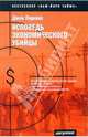 Исповедь экономического убийцы (обл.). 4-е изд. Перкинс Дж., Перкинс Джон 