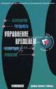 Управление временем: Безразличие; Ригидность; Беспорядок и др.: Сможете ли вы работать в западной компании? / Пер. с англ. Сударенко А. - (Ваш персональный тренер), Тайлер Д. Олкок,Д. Олкок 